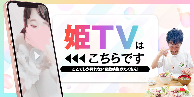 姫TV