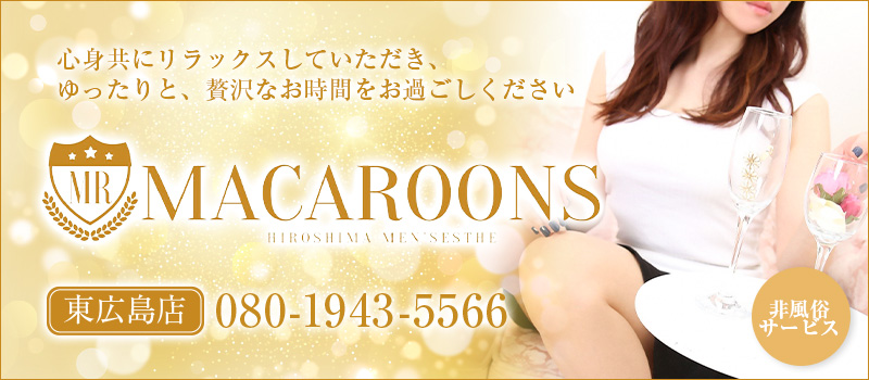 MACAROONS東広島店（マカロン）※風俗店ではありません
