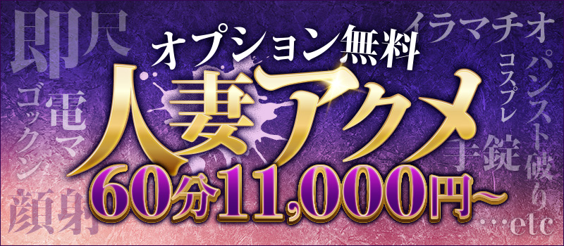 [オプション無料]人妻アクメ60分11000円～