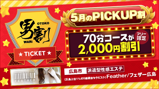 〔広島上位1%のS級選抜セラピスト〕Feather/フェザー広島