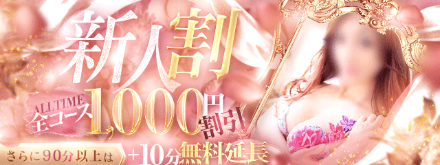 新人キャストとお得に遊ぶチャンス！