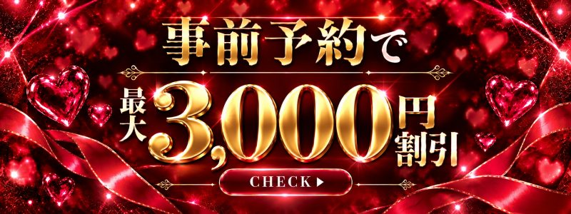 【 事前予約割 】前日までのご予約でお得にご案内♪