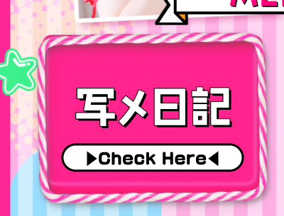 メニュー　写メ日記　被写体変更　2025.08