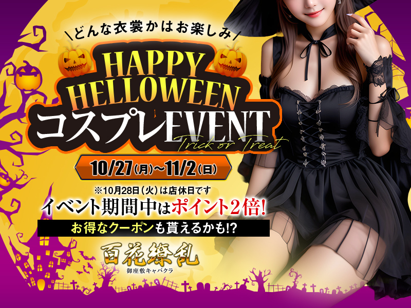 ハロウィンイベント