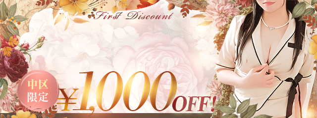 ファースト割りフリー