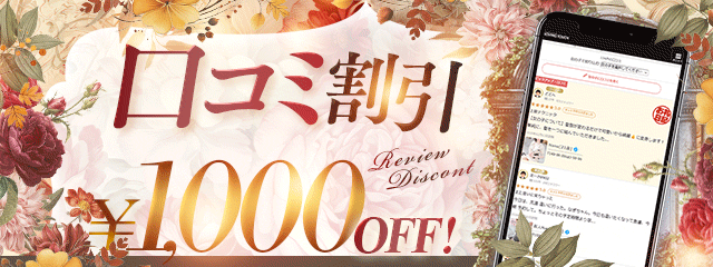 口コミ割りフリー