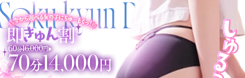 即きゅん