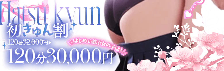 初きゅん