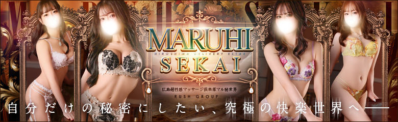 マル秘