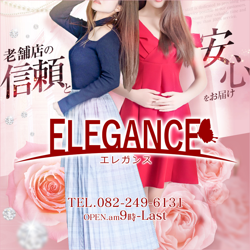 ELEGANCE エレガンス