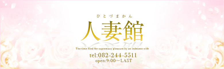 人妻館ショップバナー