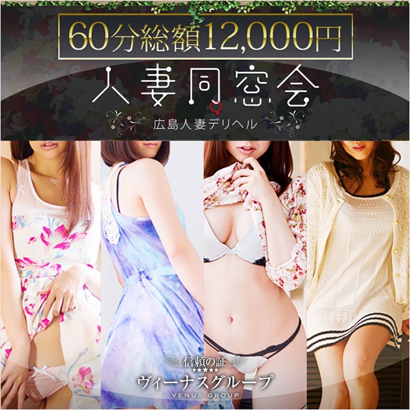 60分総額12000円【人妻同窓会】『信頼の証ヴィーナスグループ』