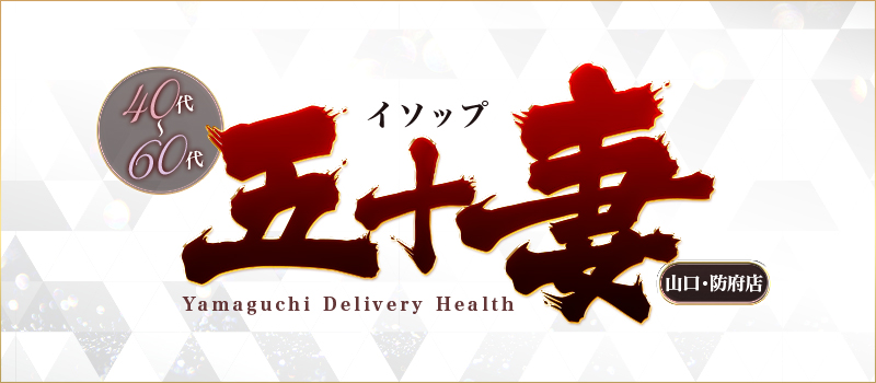 五十妻（イソップ）40代～60代　山口・防府店