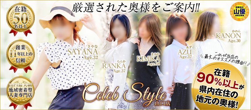 【優良人妻店】セレブスタイル　山口店