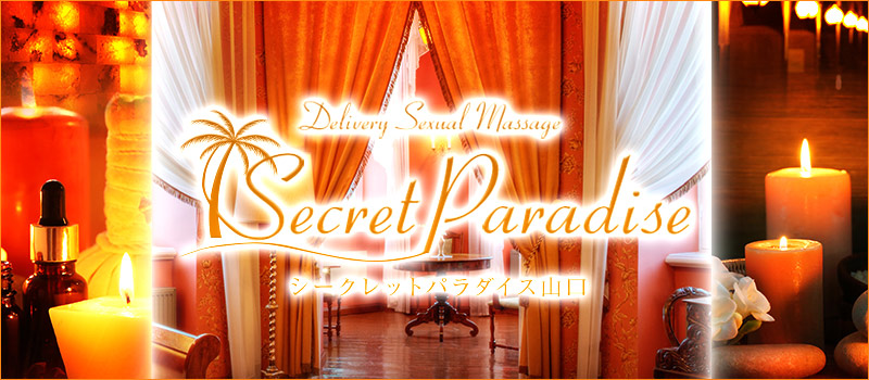 Secret Paradise シークレットパラダイス山口