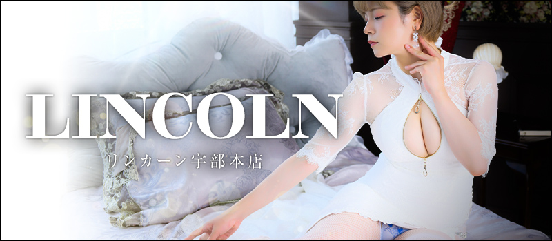 リンカーン 宇部本店