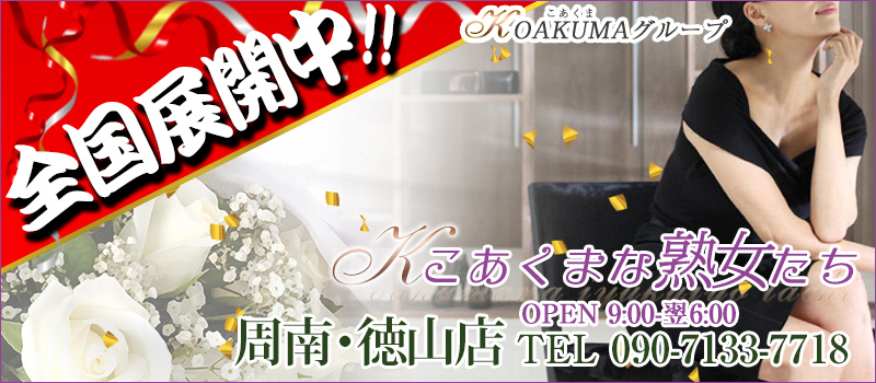 こあくまな熟女たち周南・徳山店（KOAKUMAグループ）