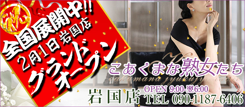 こあくまな熟女たち岩国店（KOAKUMAグループ）