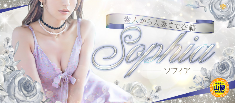 【素人から人妻まで在籍】sophia〜ソフィア〜