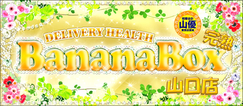 完熟バナナBOX 山口店