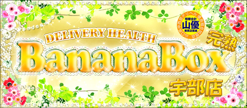 完熟バナナBOX 宇部店