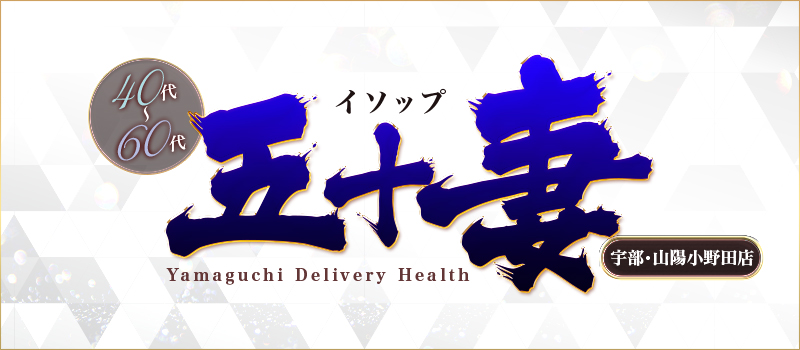 五十妻（イソップ）40代～60代　宇部・山陽小野田店
