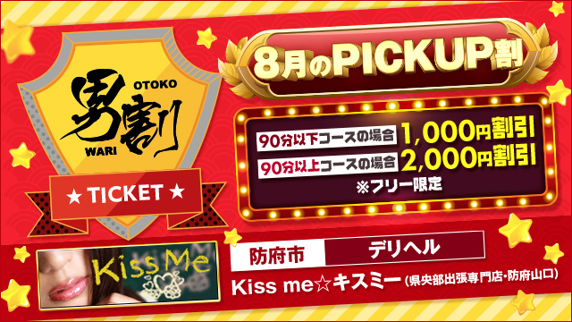 Kiss me☆キスミー（県央部出張専門店・防府山口）