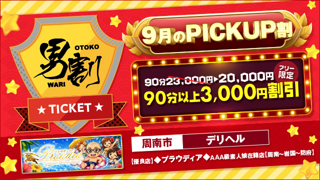 【優良店】◆プラウディア◆AAA級素人娘在籍店【周南〜岩国〜防府】