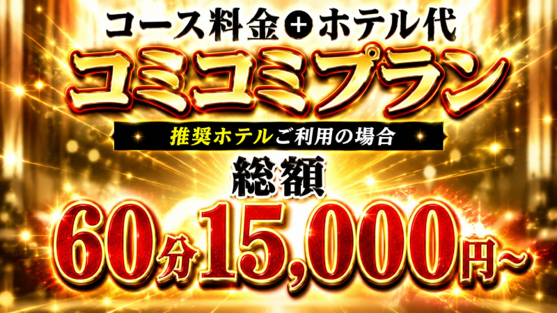 超お得！！コミコミプラン開設♪♪