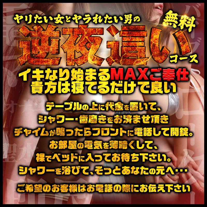 逆夜這いコース開設！！