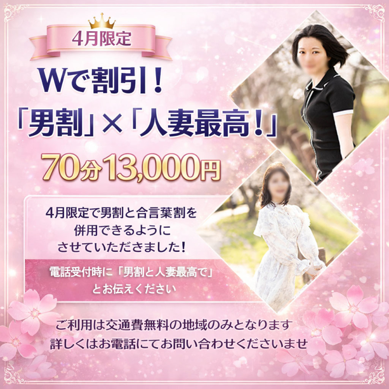 Wで割引！　男割×人妻最高