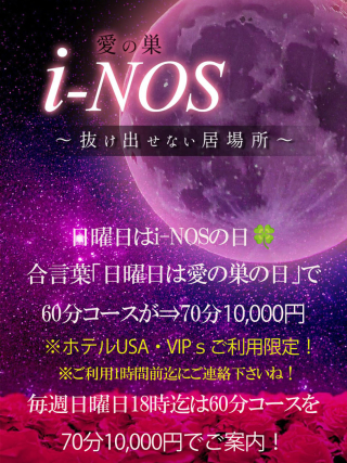 18時迄70分1万円日曜日はアイノスの日