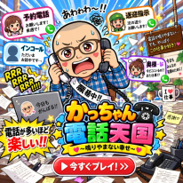 かっちゃんゲーム