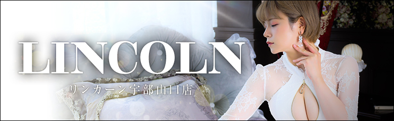 リンカーン 宇部山口店ショップバナー