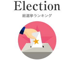 総選挙
